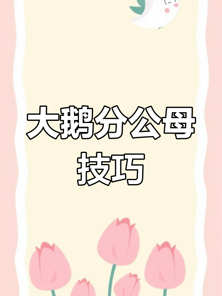 如何分辨大鹅公母?这些方法超实用