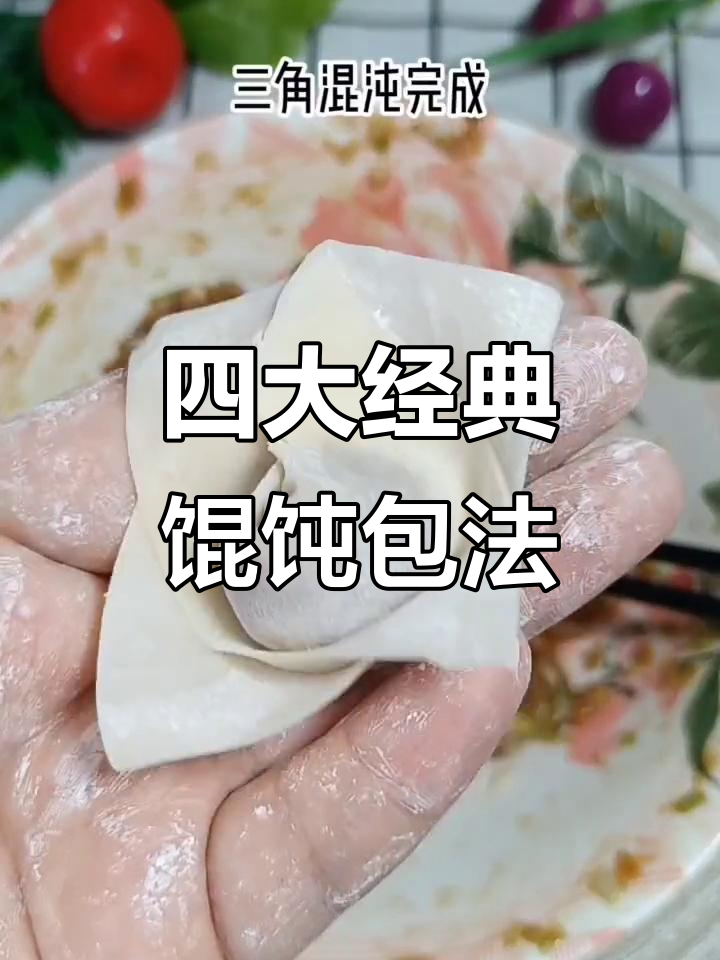 四种馄饨包法大揭秘,元宝、三角、四川抄手和福袋馄饨轻松学!