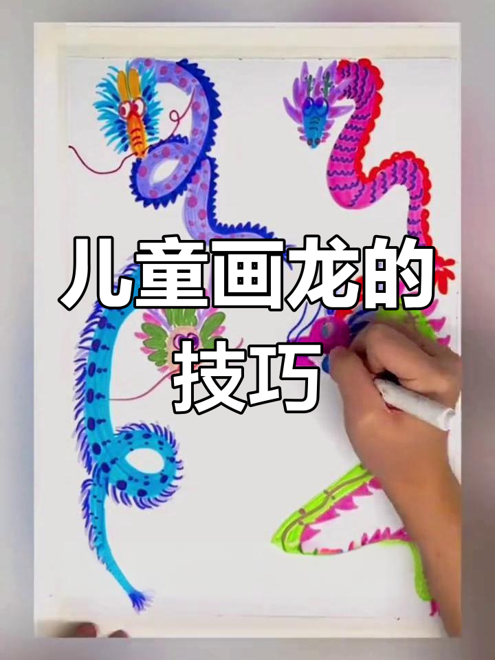 如何引导孩子画出独特龙形
