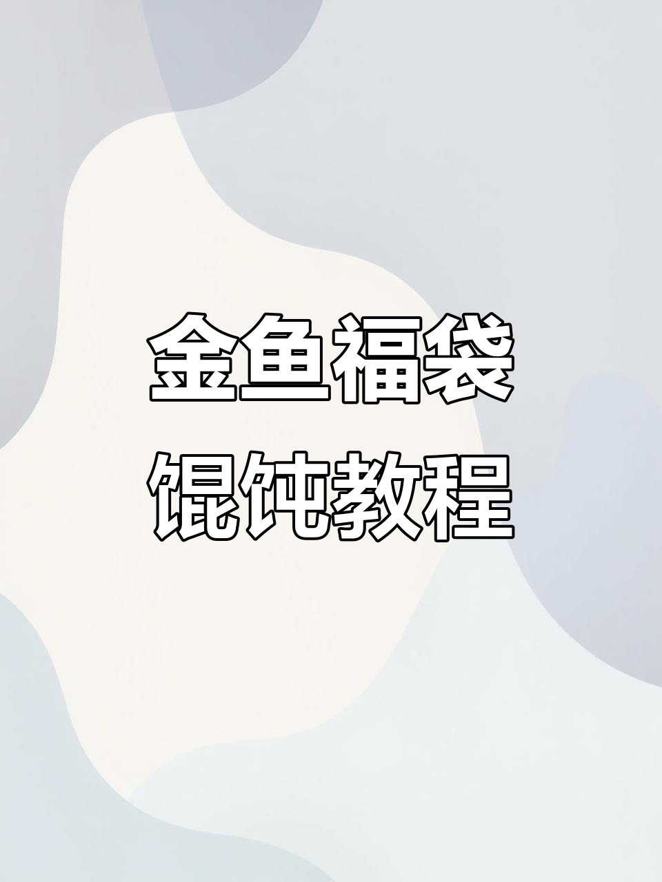 福袋馄饨包法大揭秘,金鱼造型轻松学会