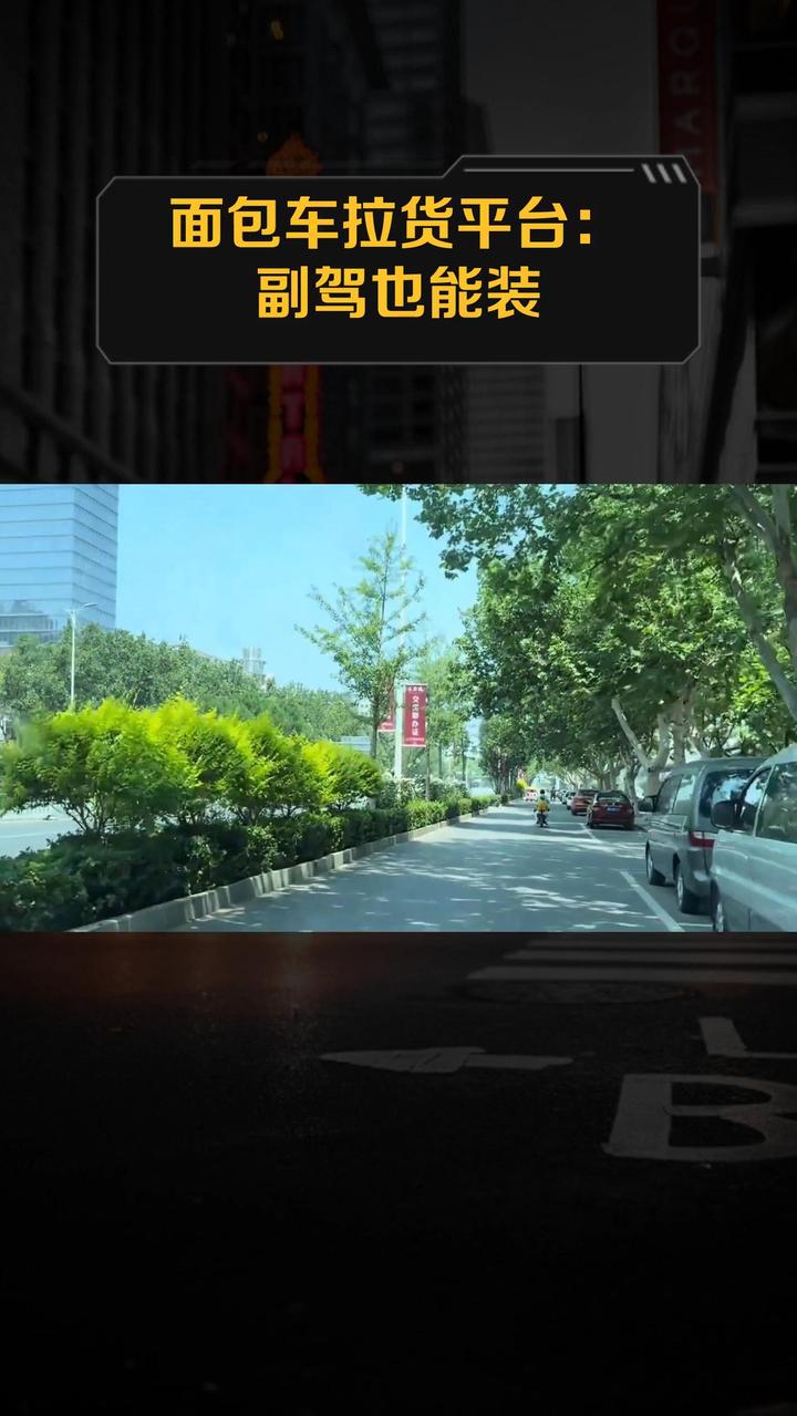 面包车拉货平台:副驾也能装