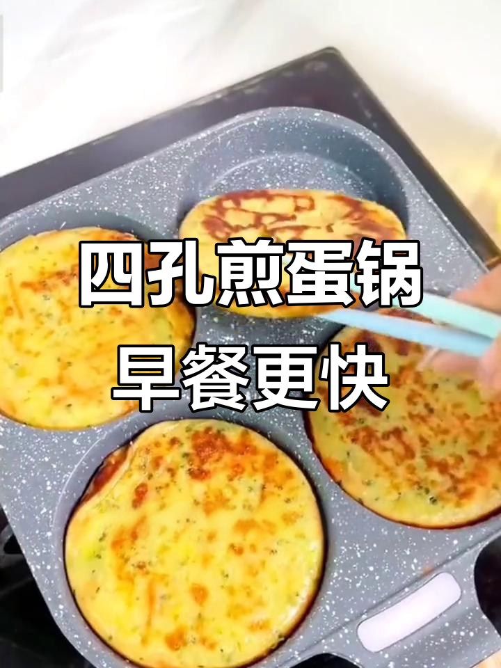 有了这个四孔煎蛋锅,早餐做得又快又好