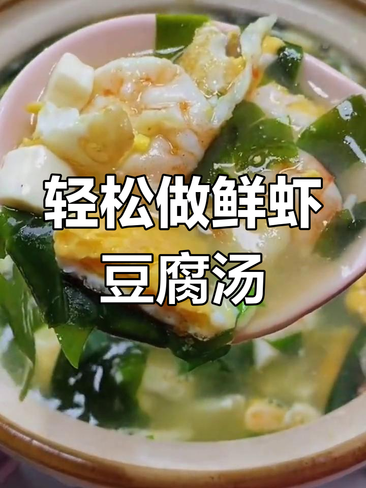 鲜虾豆腐汤,简单又美味!
