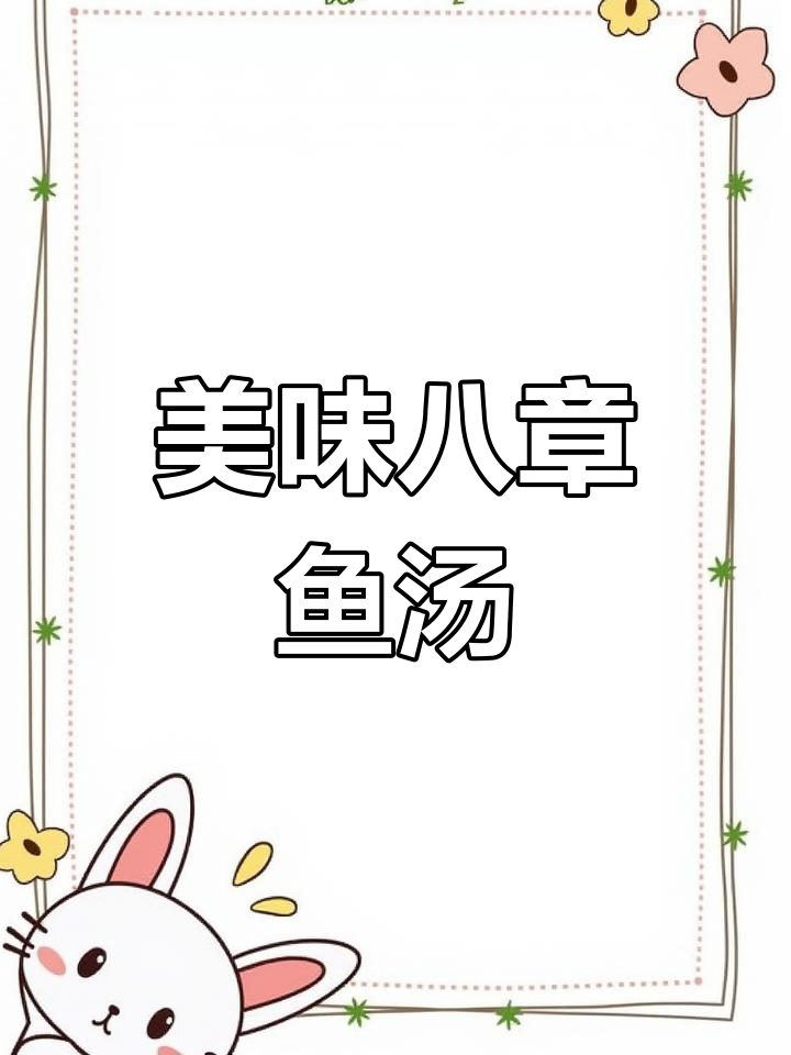 八爪鱼汤的做法,超鲜美!