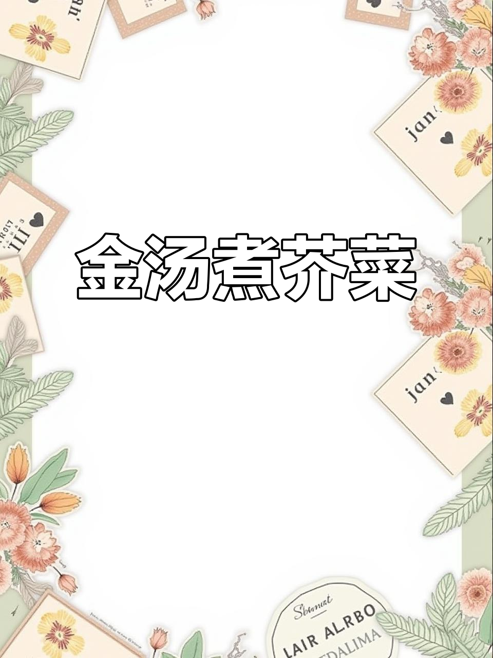 广东特色金汤煮芥菜,鲜香四溢让人惊艳