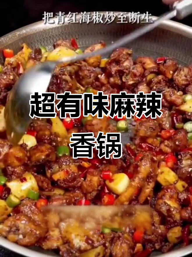 麻辣香锅鸡肉炒至入味，配菜年糕洋葱一网打尽
