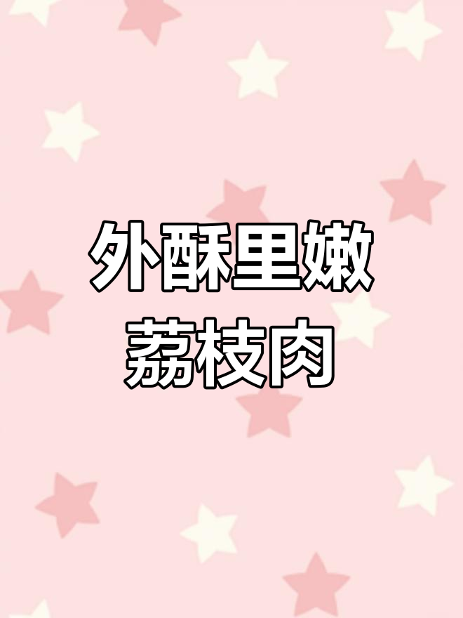 莆田干炸荔枝肉,外酥内嫩的独特美味