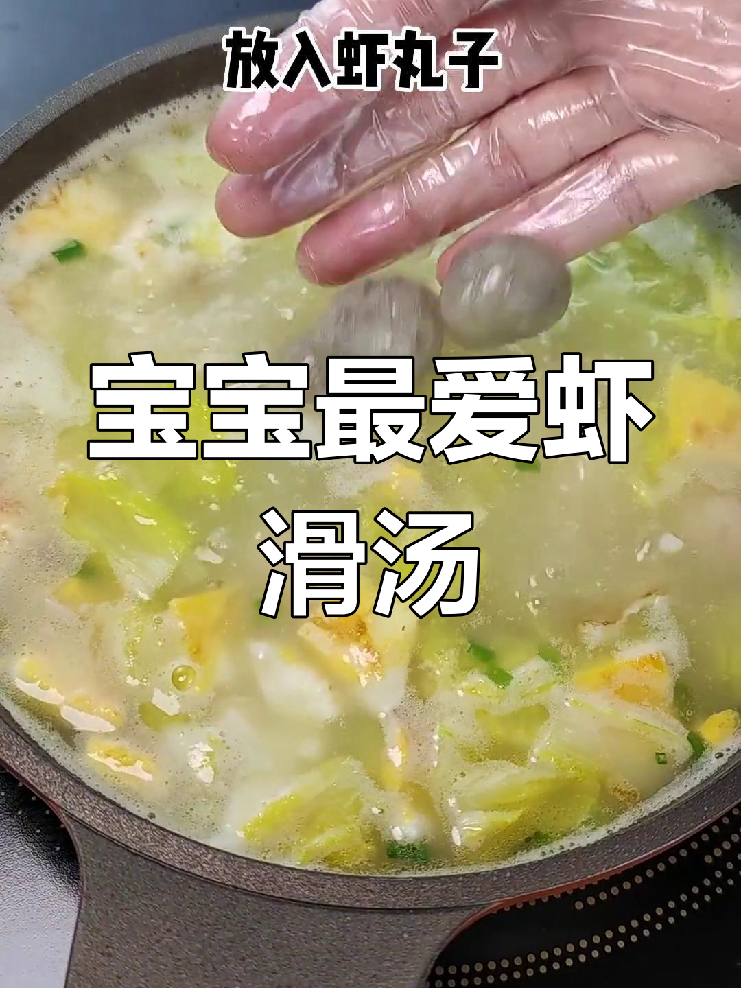 11个月大宝宝的最爱,白菜虾滑汤鲜美可口,连汤都不剩!