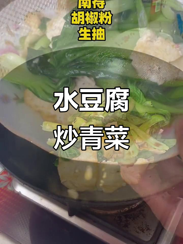 信阳特色水豆腐炒青菜,口感鲜美不容错过