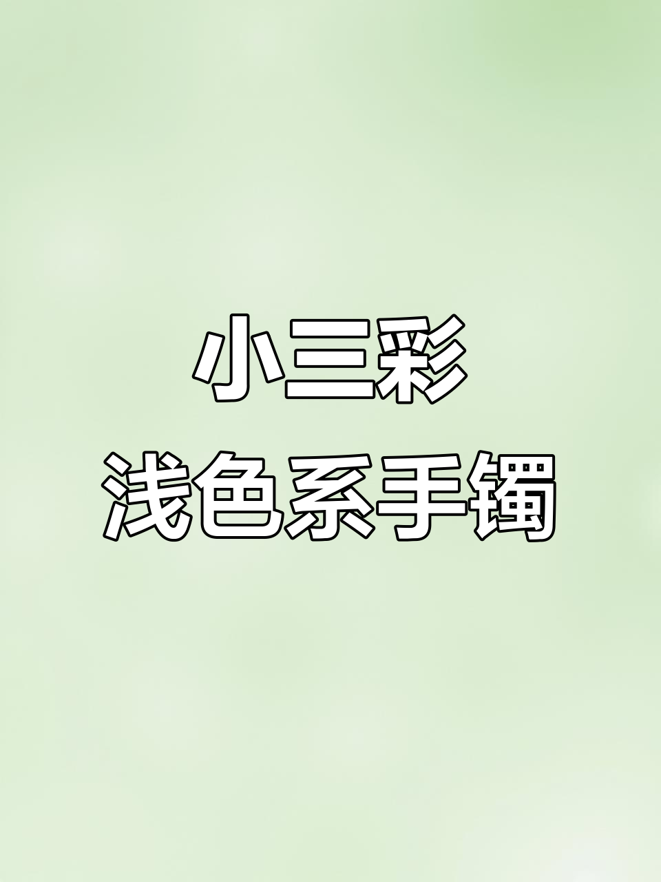 百位数鸡血玉小三彩手镯,淡绿飘花如溪水般灵动