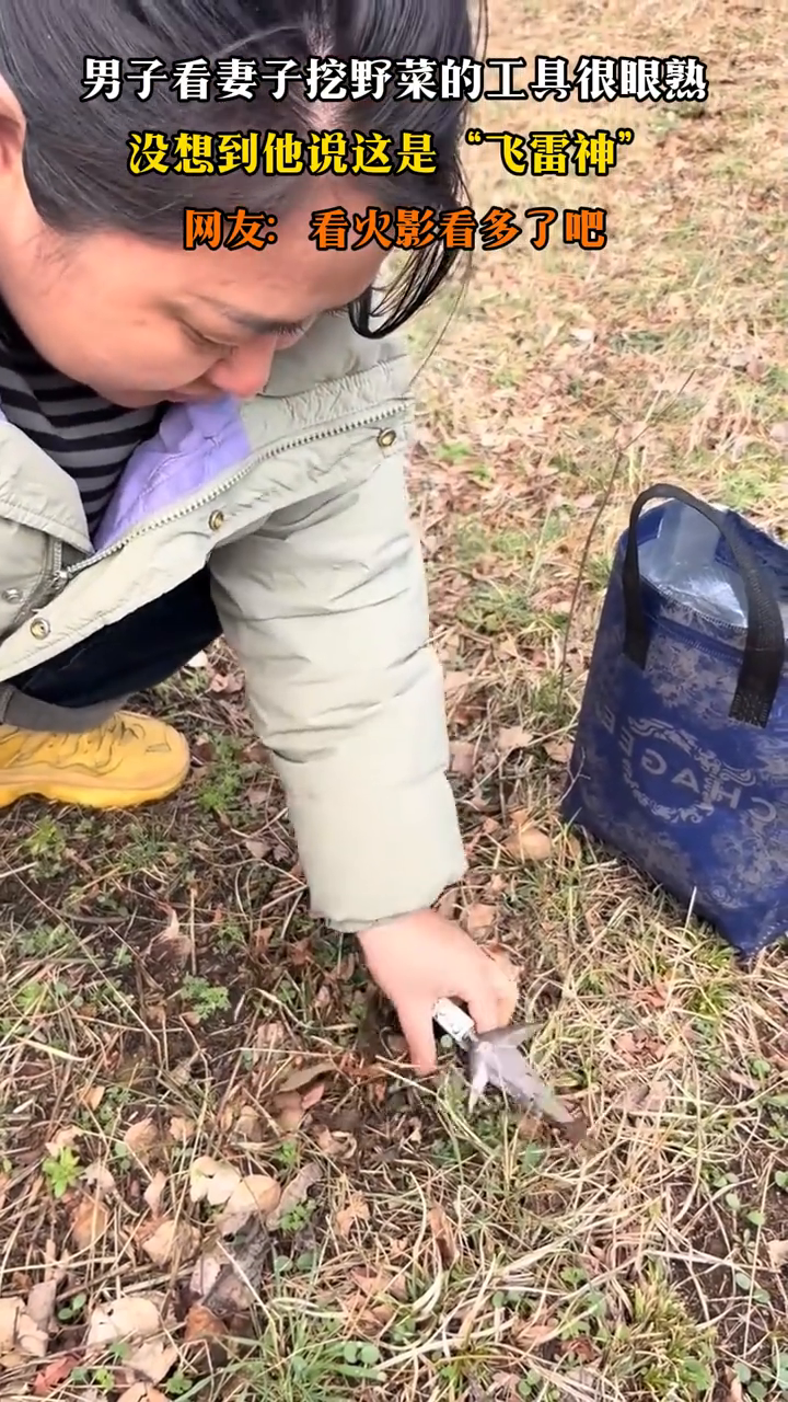 男子看妻子挖野菜的工具很眼熟,没想到他说这是“飞雷神”