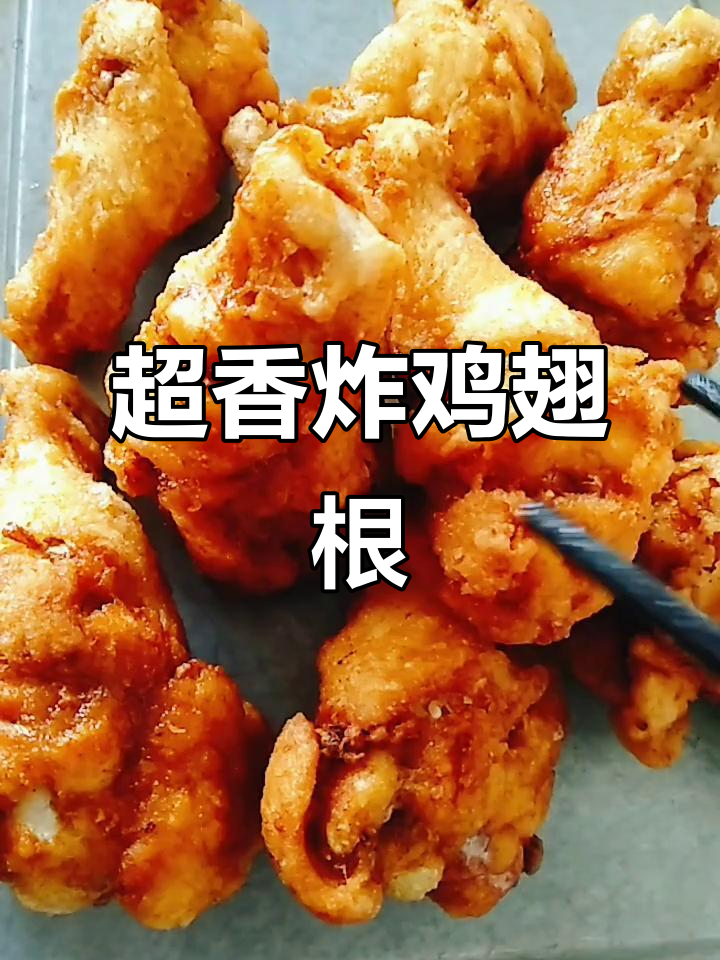 麻辣酥脆炸鸡翅根，外焦里嫩超有味