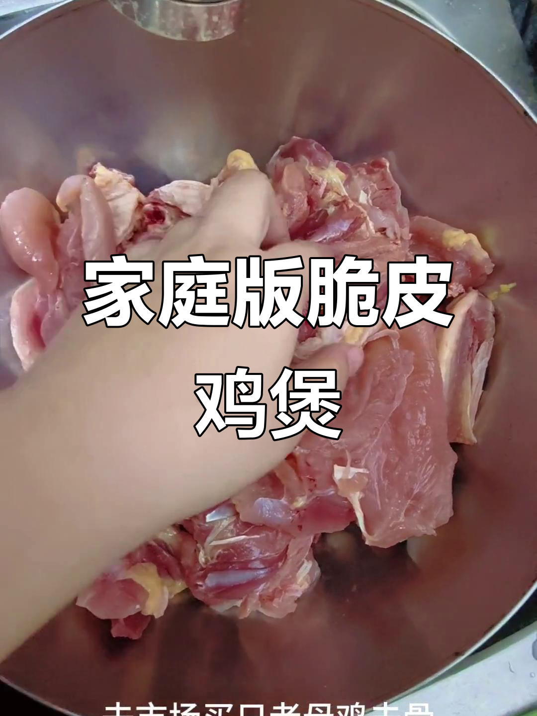 在家做脆皮鸡煲,秘诀全在这!