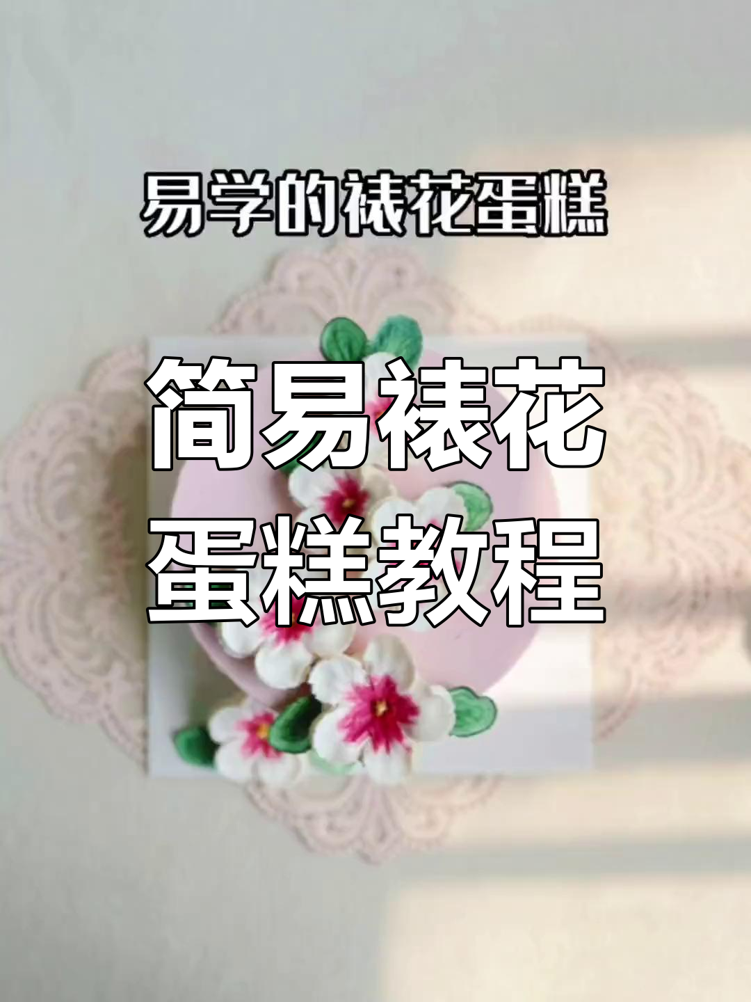 简单又特别的裱花蛋糕,轻松做出气质感!