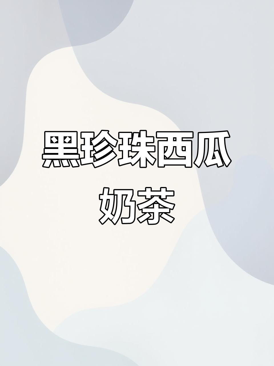 巨型黑珍珠西瓜奶茶,清凉一夏从这一杯开始