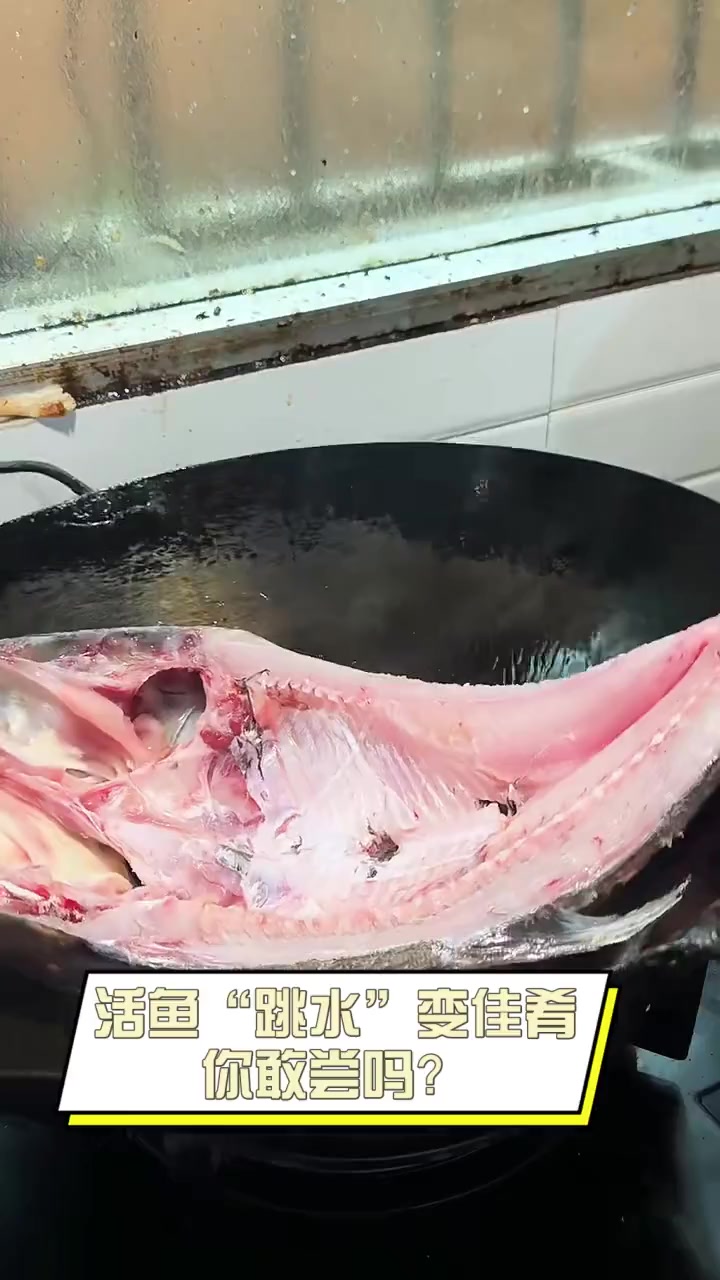 活鱼“跳水”变佳肴,你敢尝吗?