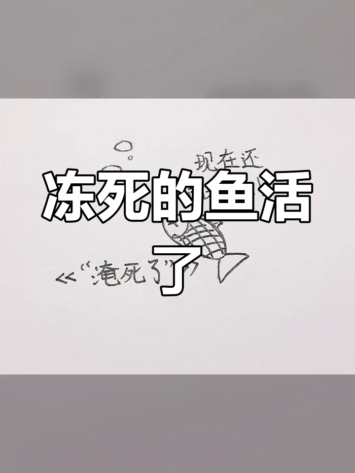 冰下死鱼复活逃生