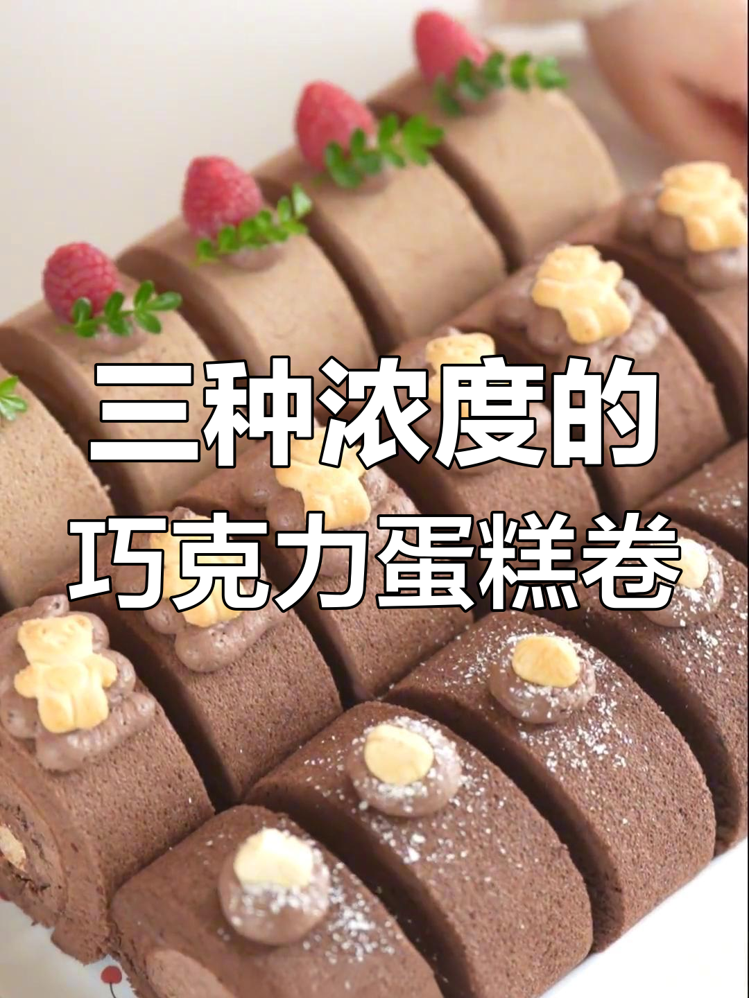 完美巧克力蛋糕卷,三种浓度巧克力和费列罗夹心惊喜