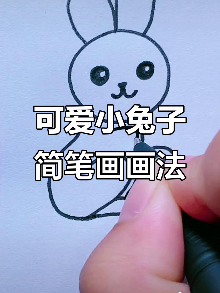 小兔子简笔画,轻松学会画萌兔