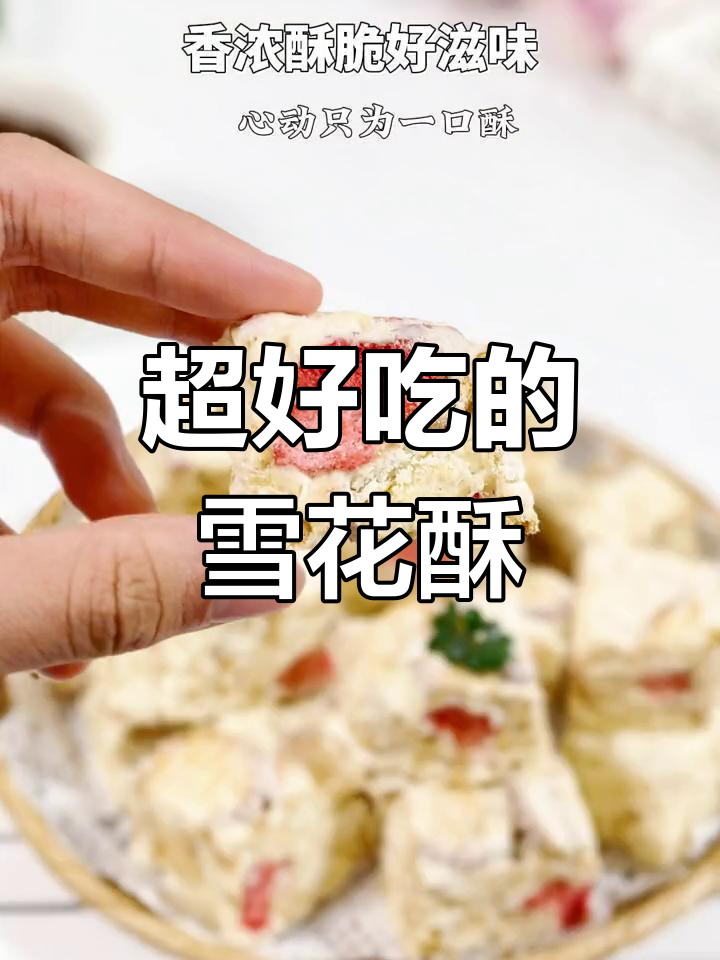 草莓花生雪花酥,年货必备香脆小零食