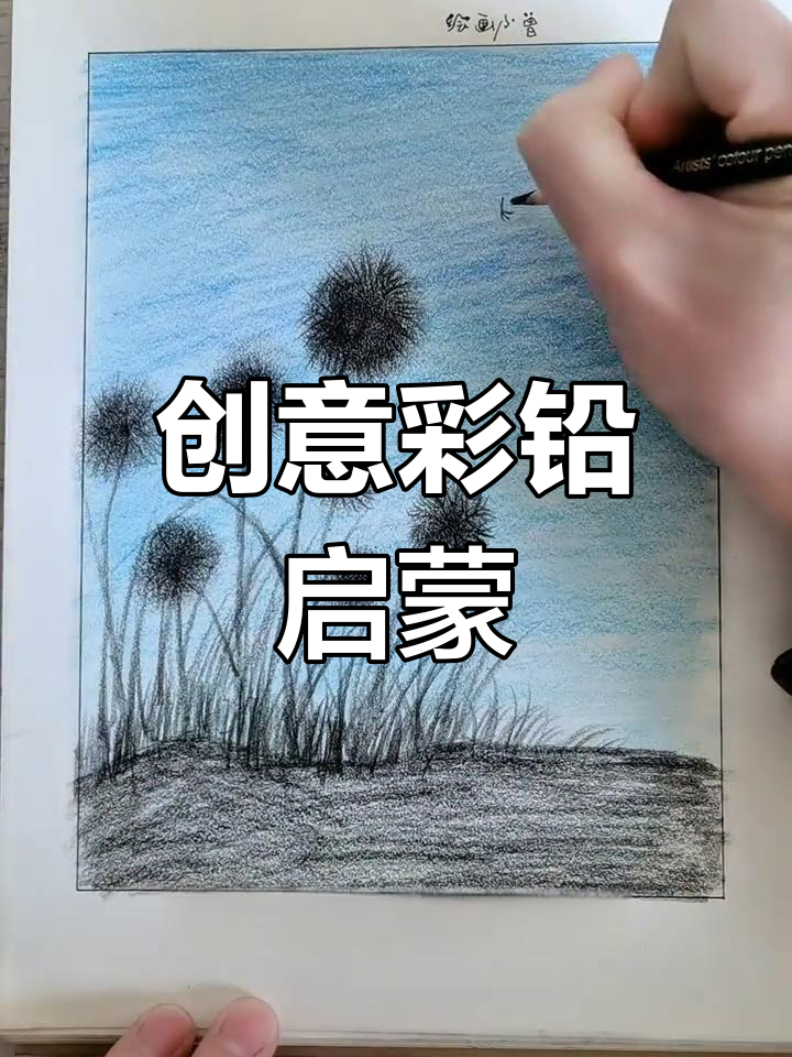 彩铅画入门,轻松上手,连小孩都能学会!