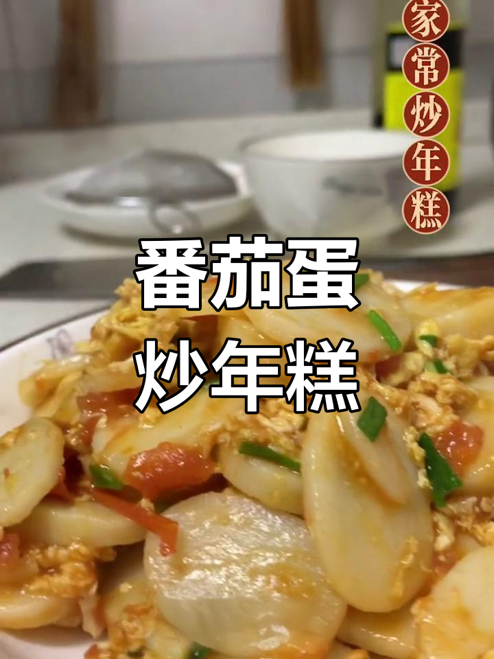 番茄鸡蛋炒年糕,简单又美味!