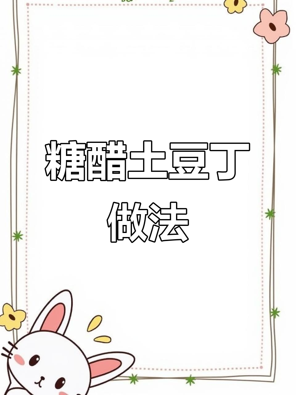 外酥里嫩的糖醋土豆丁,酸甜可口,大人小孩都爱吃