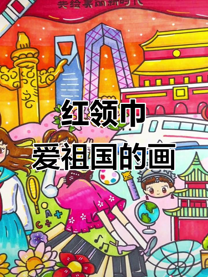 红领巾爱祖国,儿童画展示爱国心