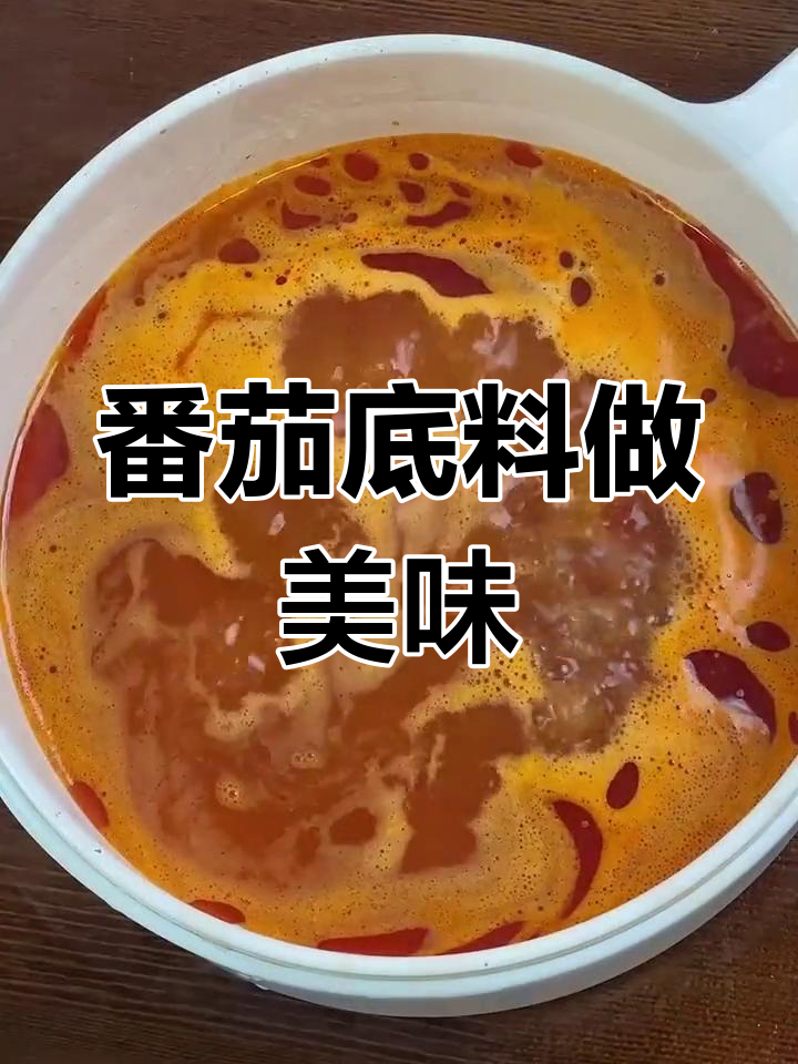 番茄酸汤肥牛做法