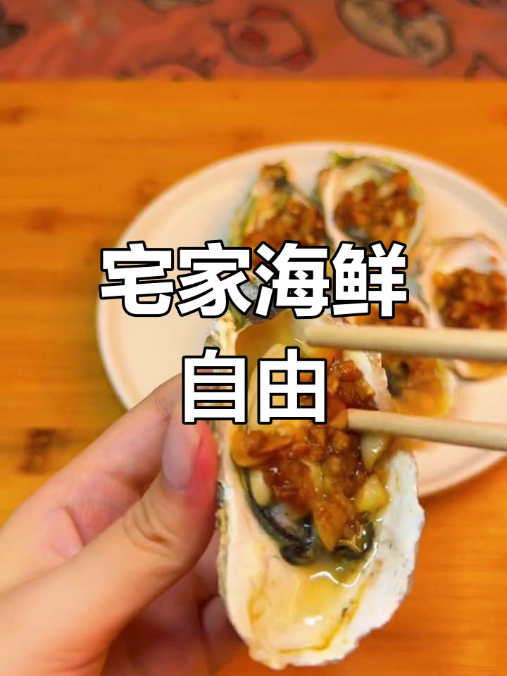 在家做烤生蚝和花甲粉,鲜美又实惠!