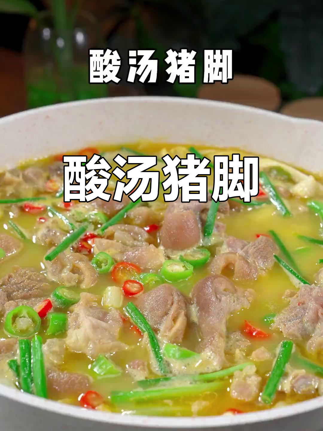 酸汤猪脚,鲜香美味新做法