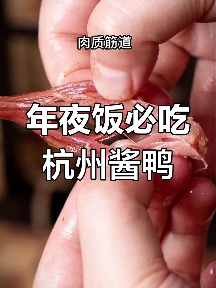 杭州酱鸭:年夜饭必备,微波加热即享美味