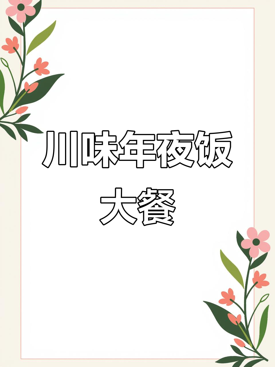 四川过年聚餐必备菜系,麻辣鲜香一桌搞定