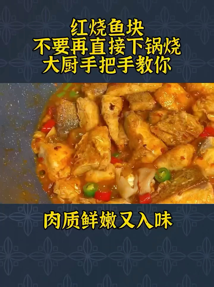 厨师长教你红烧鱼块的家常做法