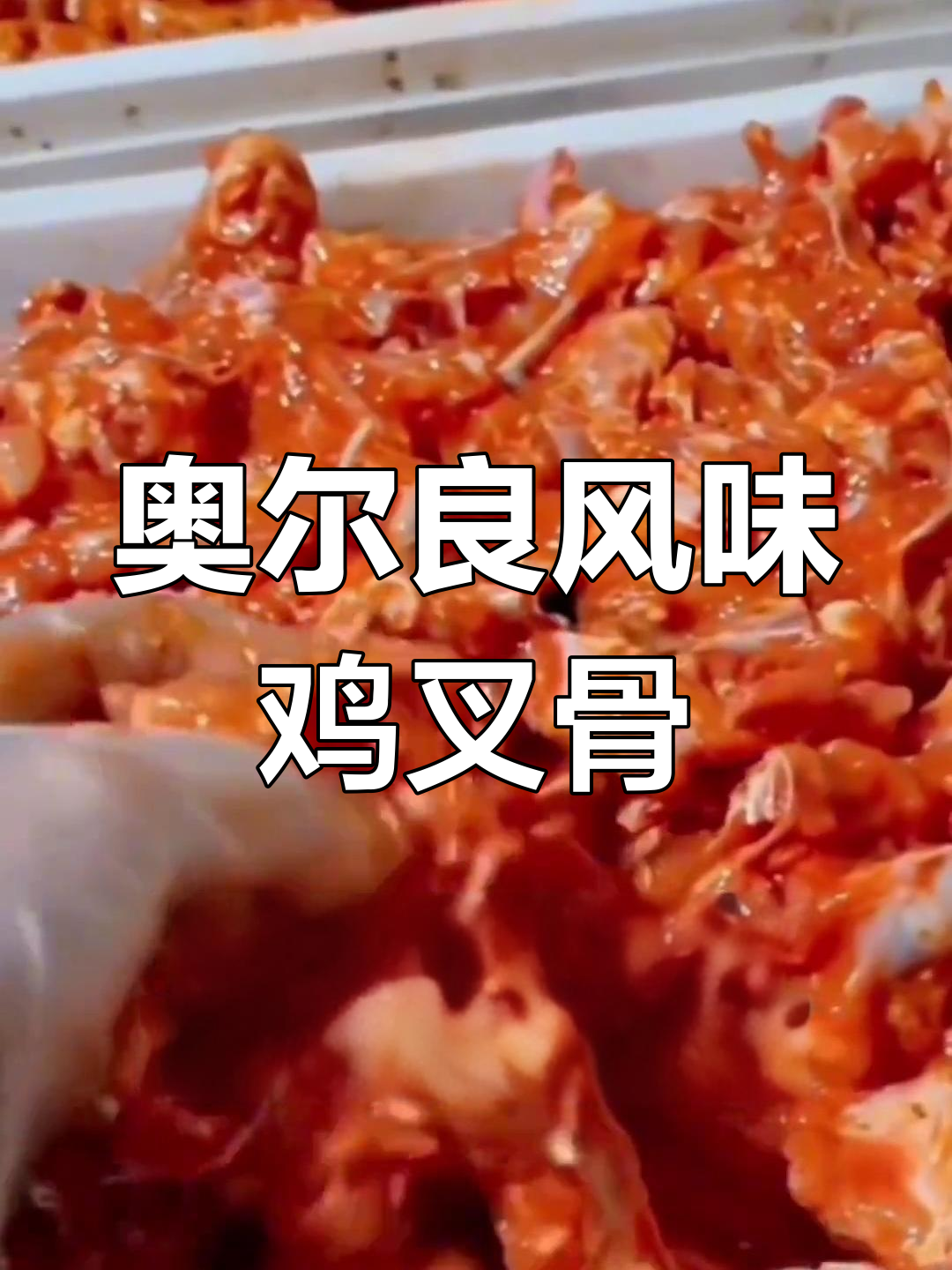 炸鸡叉骨腌制配方,轻松学会