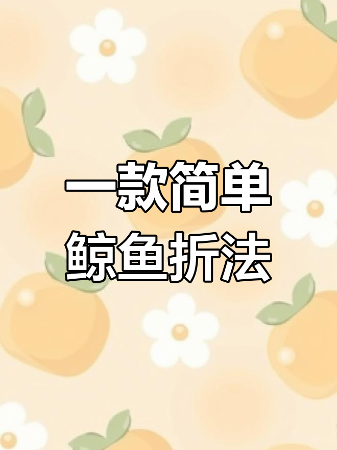 折纸鲸鱼教程,轻松学会