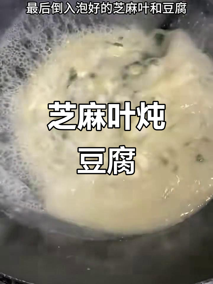 芝麻叶炖豆腐,香气扑鼻,口感鲜嫩