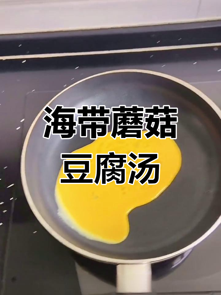鲜美菌菇海带汤,简单又好喝