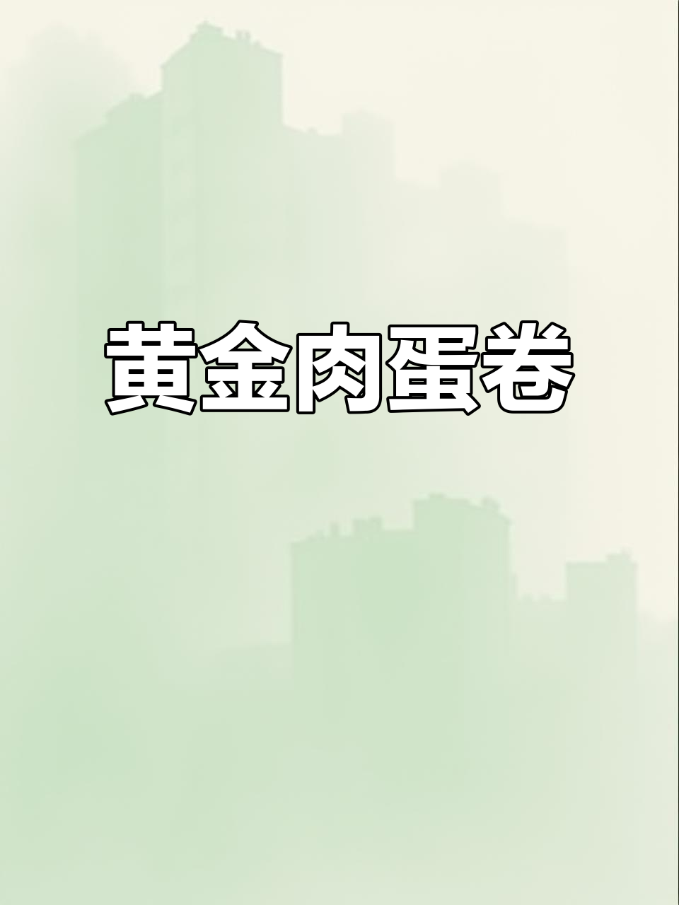 年夜饭必备黄金肉蛋卷,营养满满做法超简单