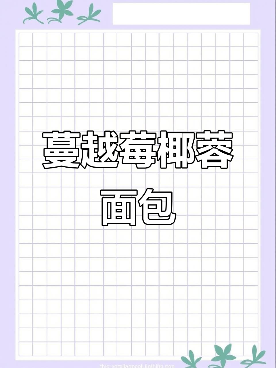 香妃蔓越莓椰蓉面包,浓郁椰香搭配酸甜果馅,超好吃!