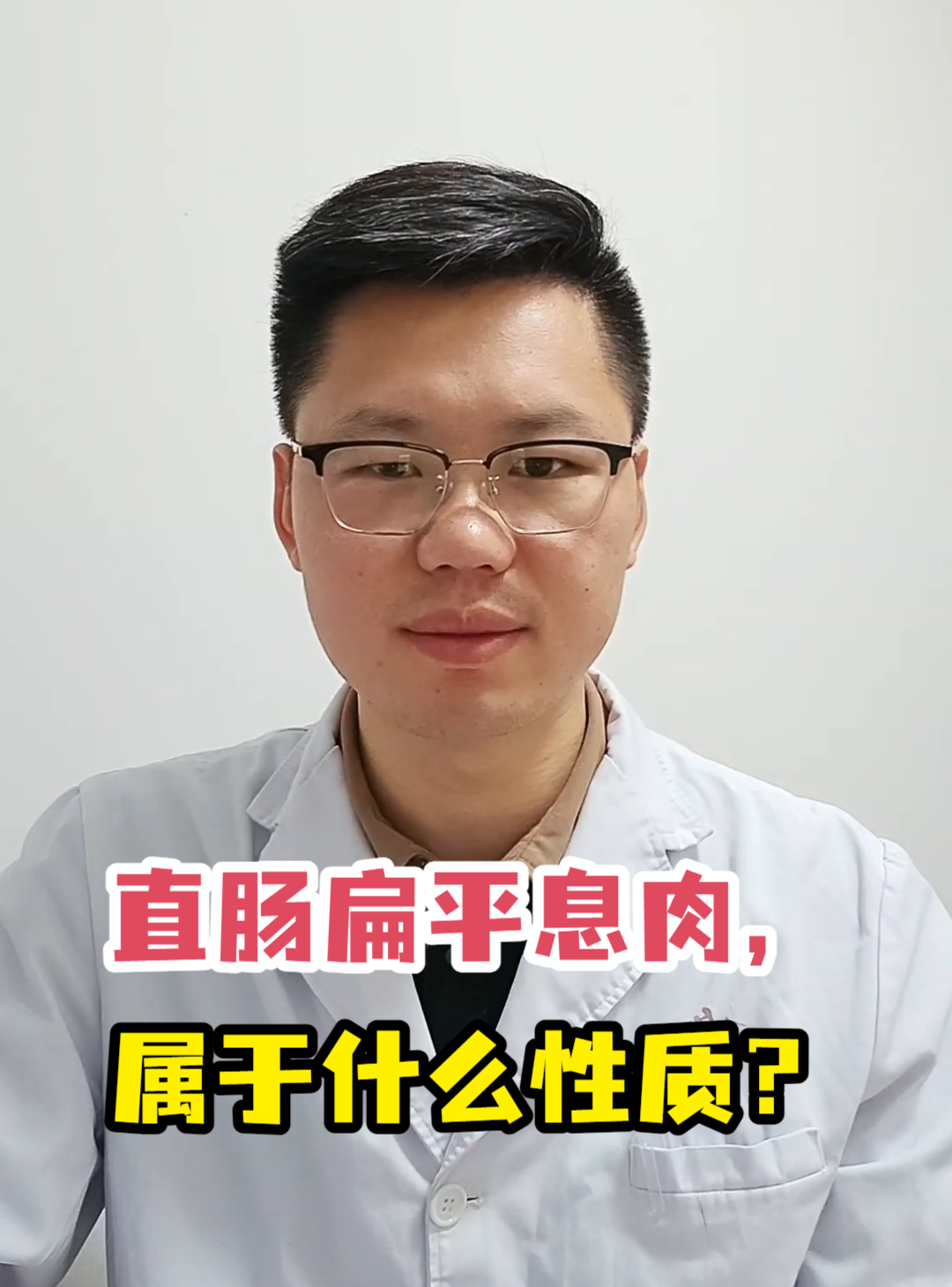 直肠扁平息肉,属于什么性质?