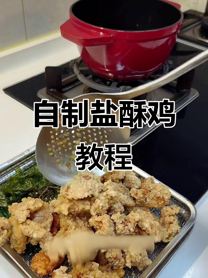 盐酥鸡做法大揭秘,简单又美味!