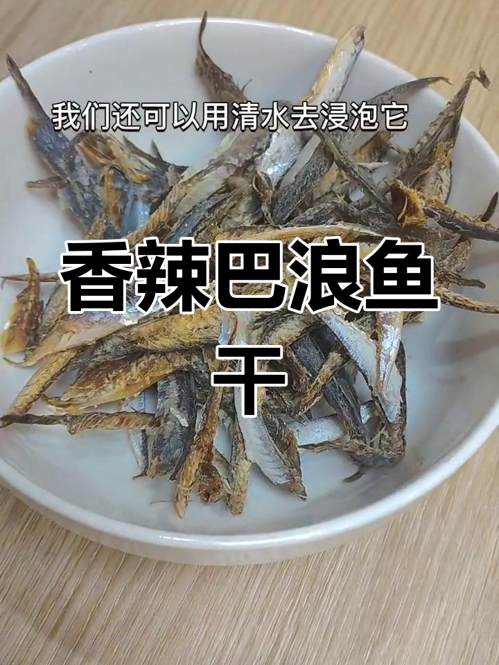巴浪鱼干炒法,五碗饭都不够