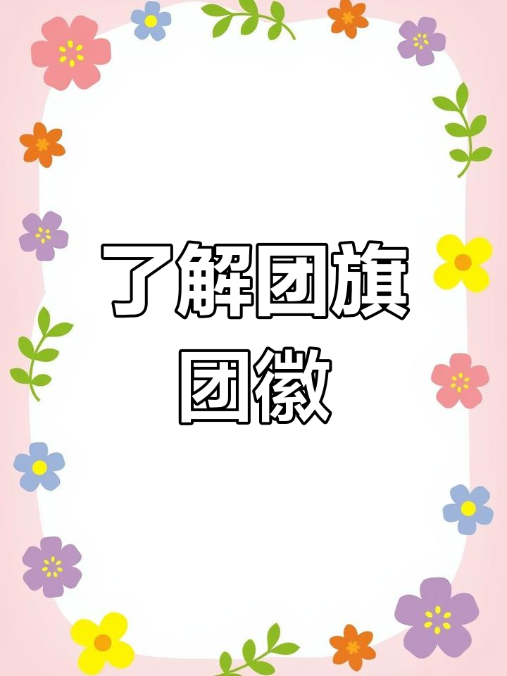 共青团百年庆典,团旗团徽你知道吗?