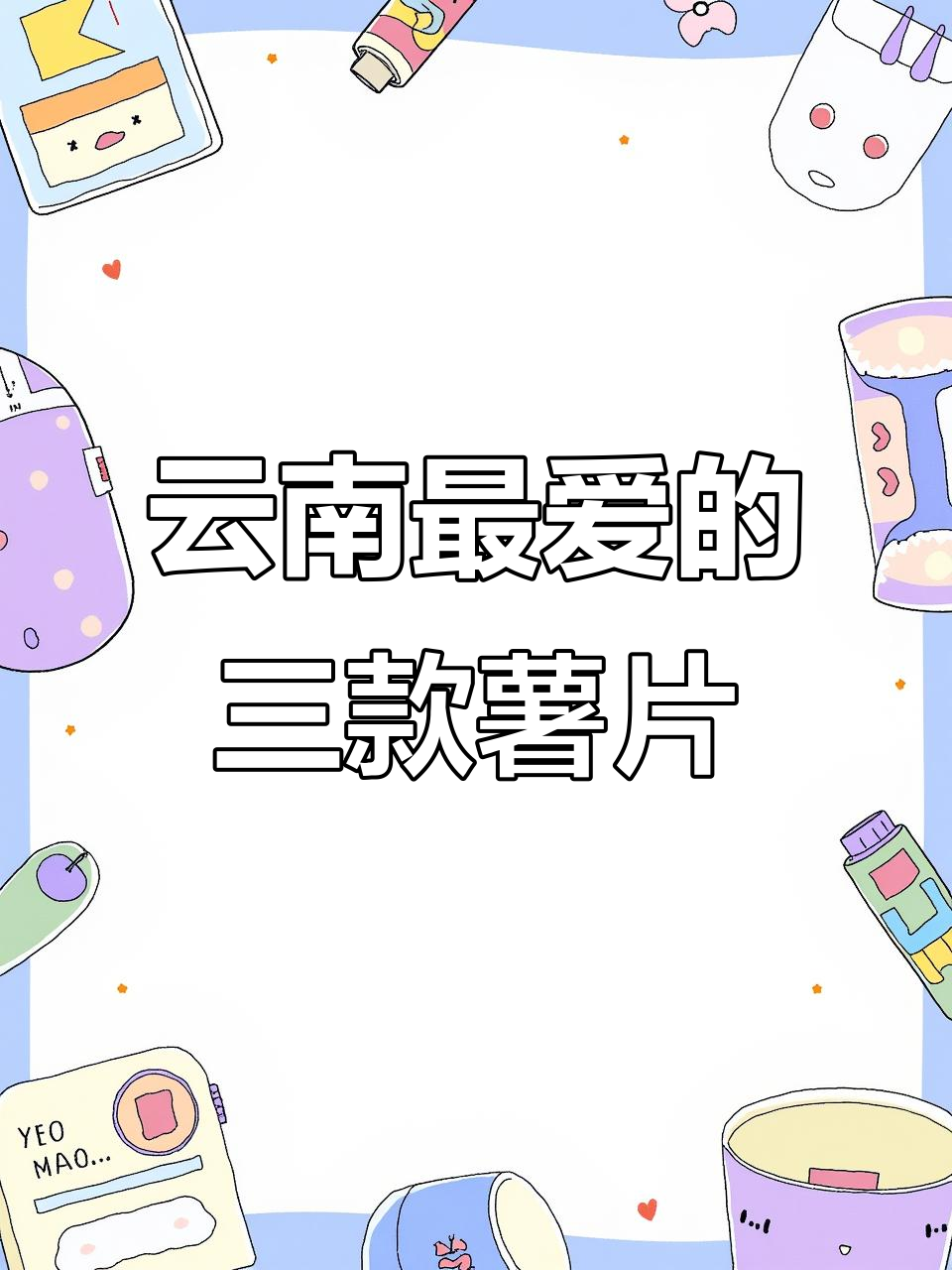 云南三大必吃土豆片,口感超乎想象