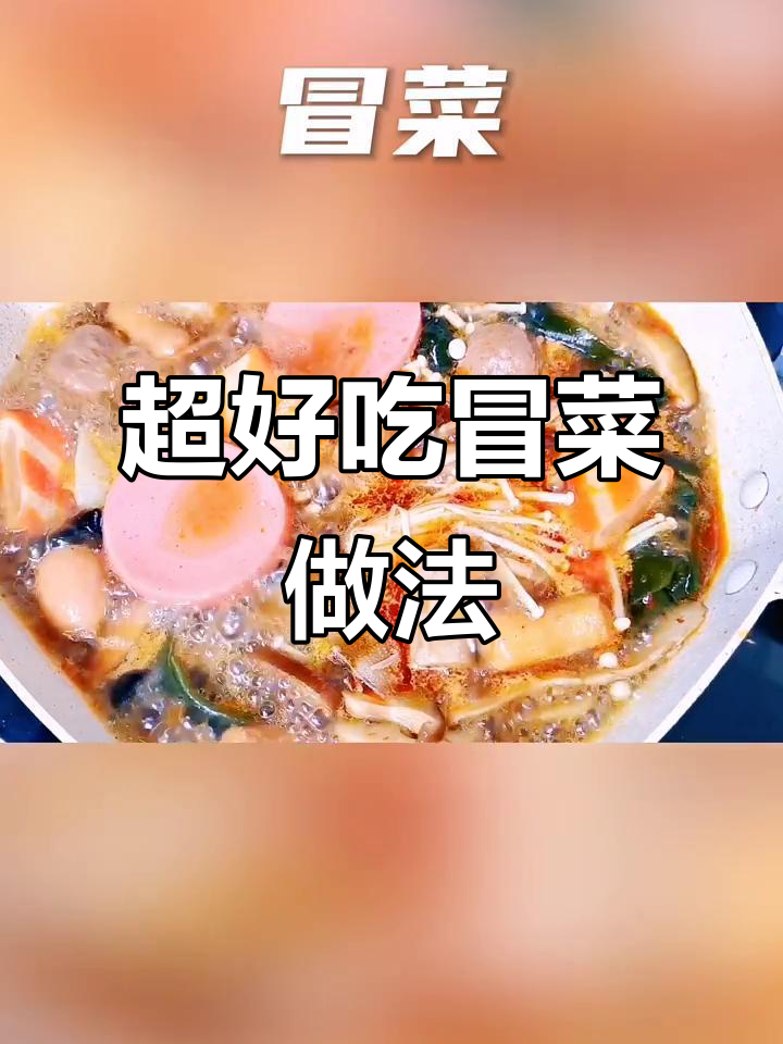 麻辣鲜香冒菜,配米饭最下饭!教你做正宗川味冒菜