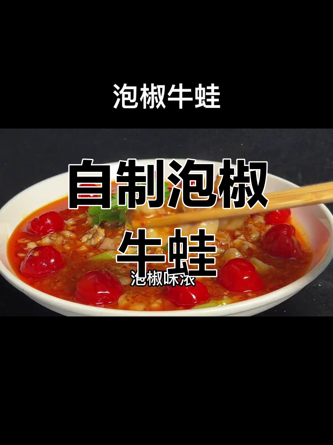 泡椒牛蛙家常做法,简单又美味