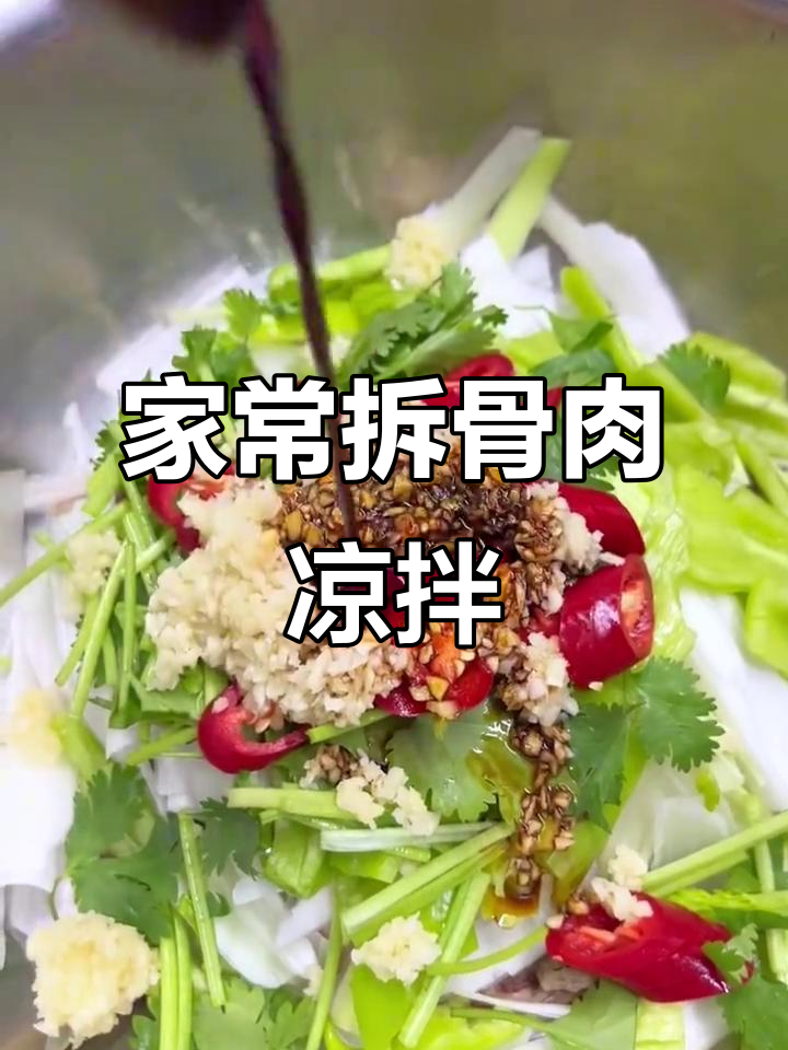 拆骨肉凉拌新做法,简单又营养,大人小孩都爱吃