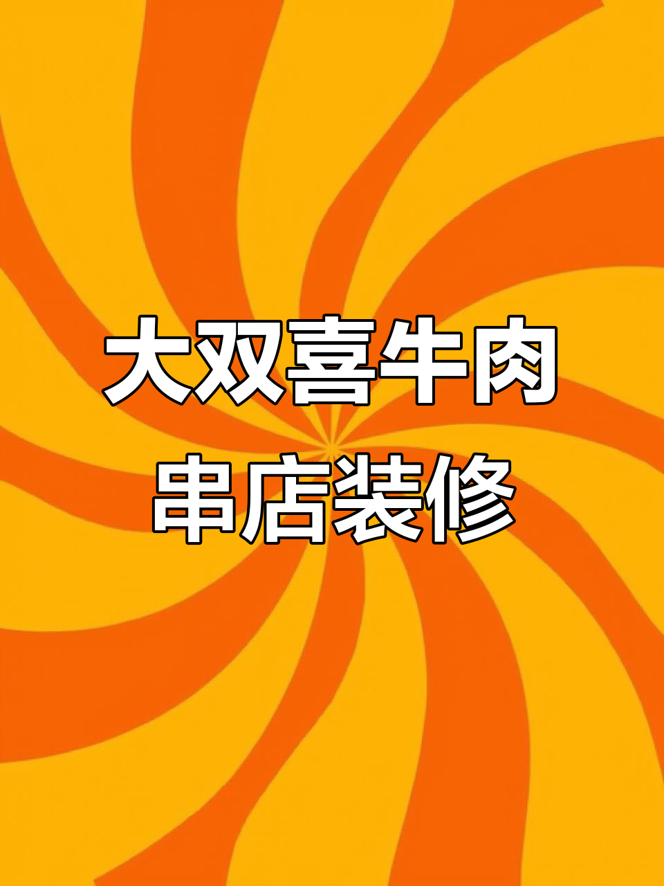 大双喜牛肉串店保利天悦新店装修,创业老板带你探秘