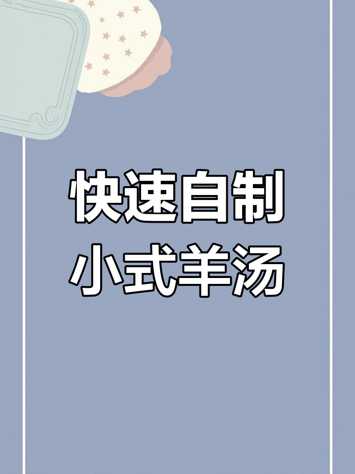 小市羊汤的正确做法,速冻包装轻松加热